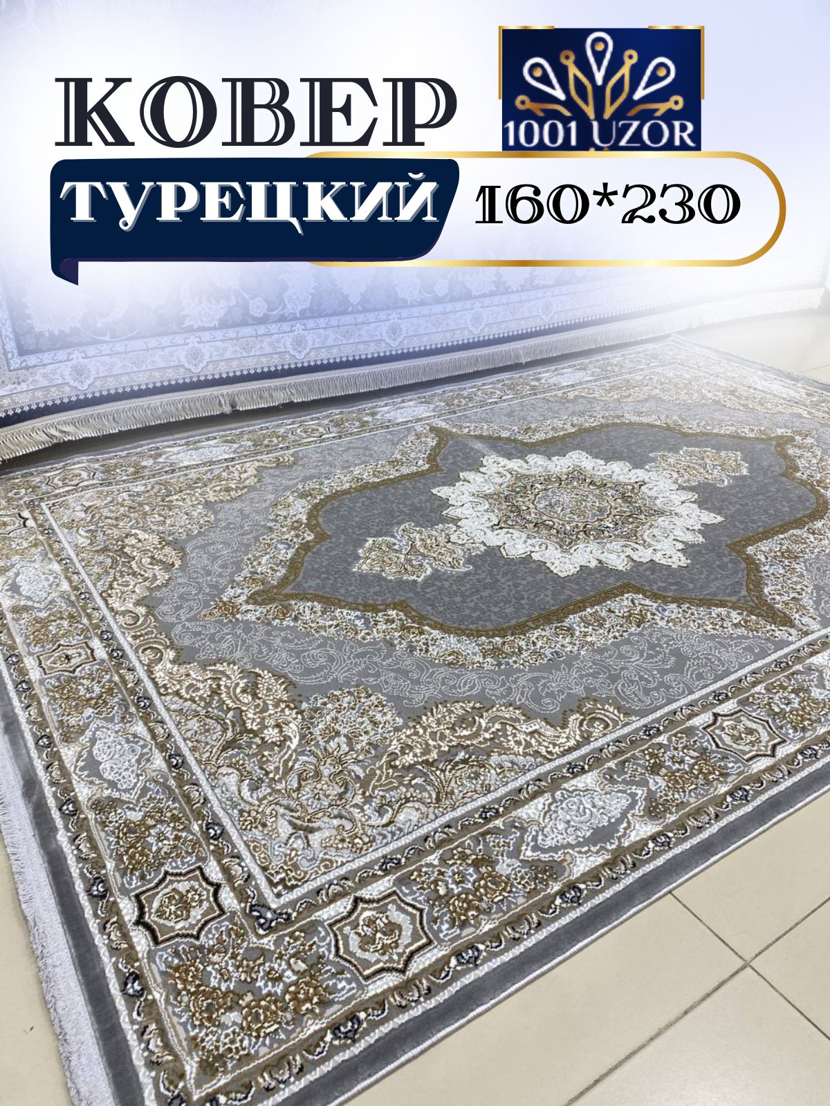 Коверкомнатныйтурция160х230смSilky29048Silver