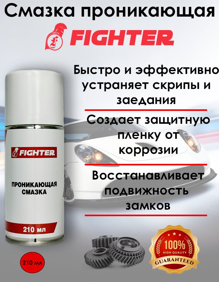 СмазкапроникающаяFIGHTER(210мл)аэроз.