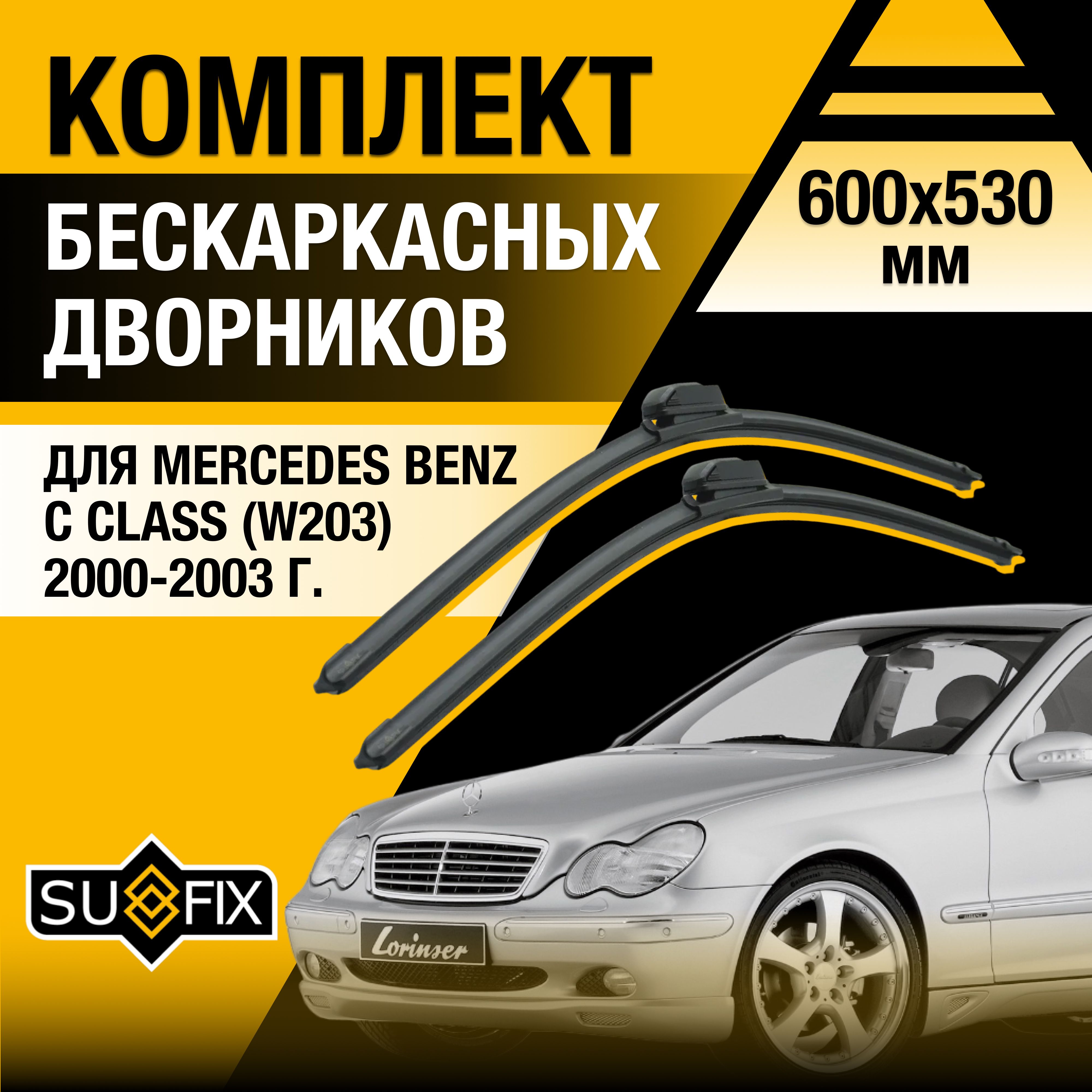 ЩеткистеклоочистителядляMercedesBenzCclass/W203/2000200120022003/Комплектбескаркасныхдворников600530ммМерседесБенцЦкласс/C-class