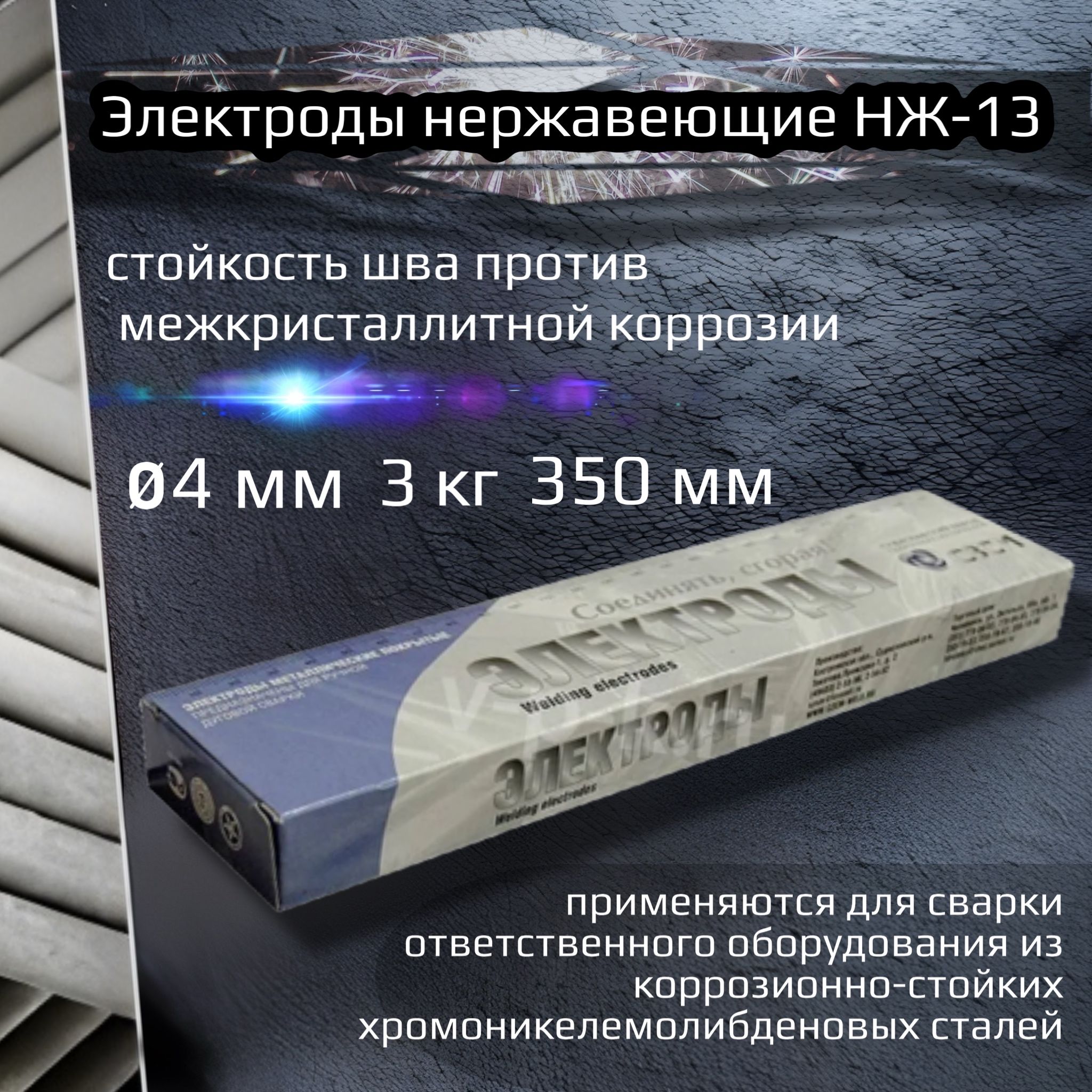 Электроды сварочные по нержавейке НЖ-13 4мм, 3кг