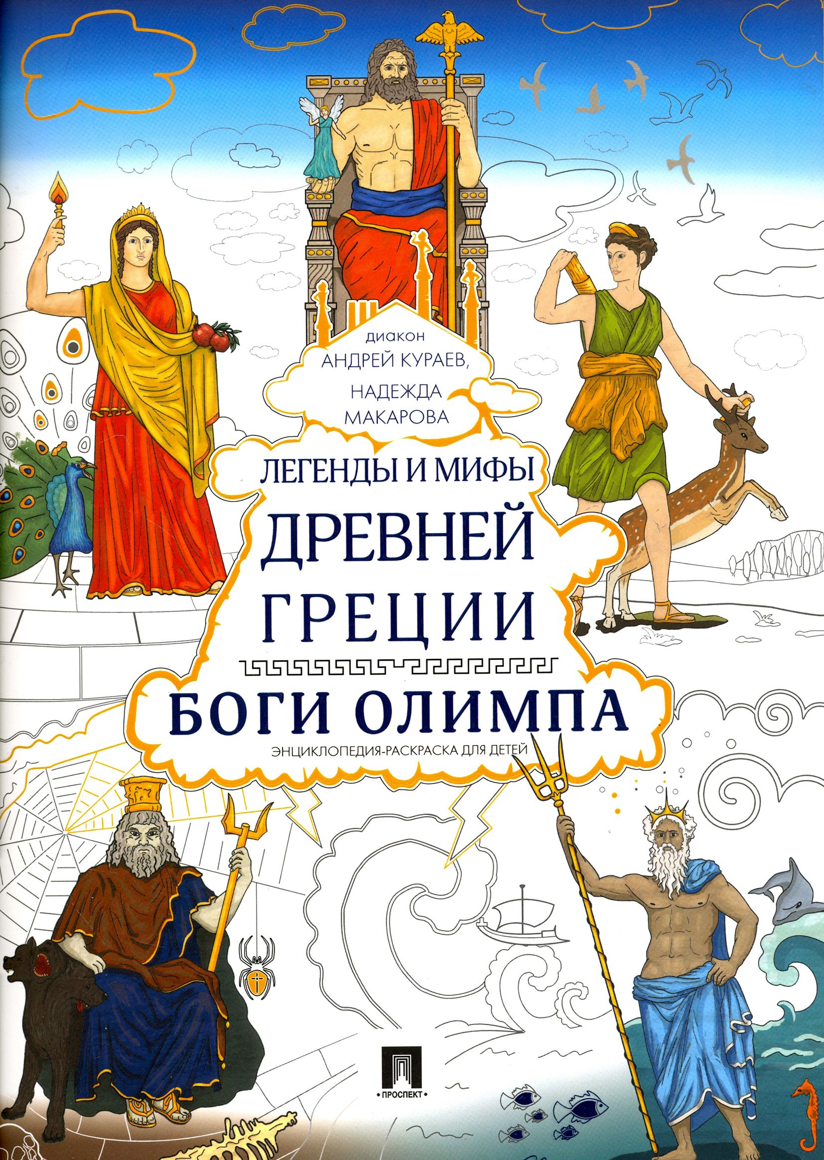 Книги про грецию. Книжка для детей мифы древней Греции энциклопедия. Легенды и мифы древней Греции боги Олимпа Кураев. Мифы легенды богов древней Греции. Мифы древней Греции для малышей книга.