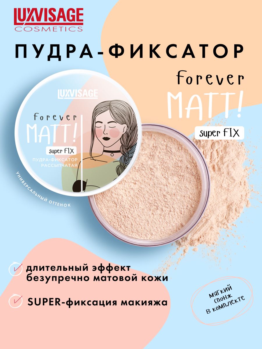 Пудра-фиксатор рассыпчатая LUXVISAGE Forever MATT! super FIX