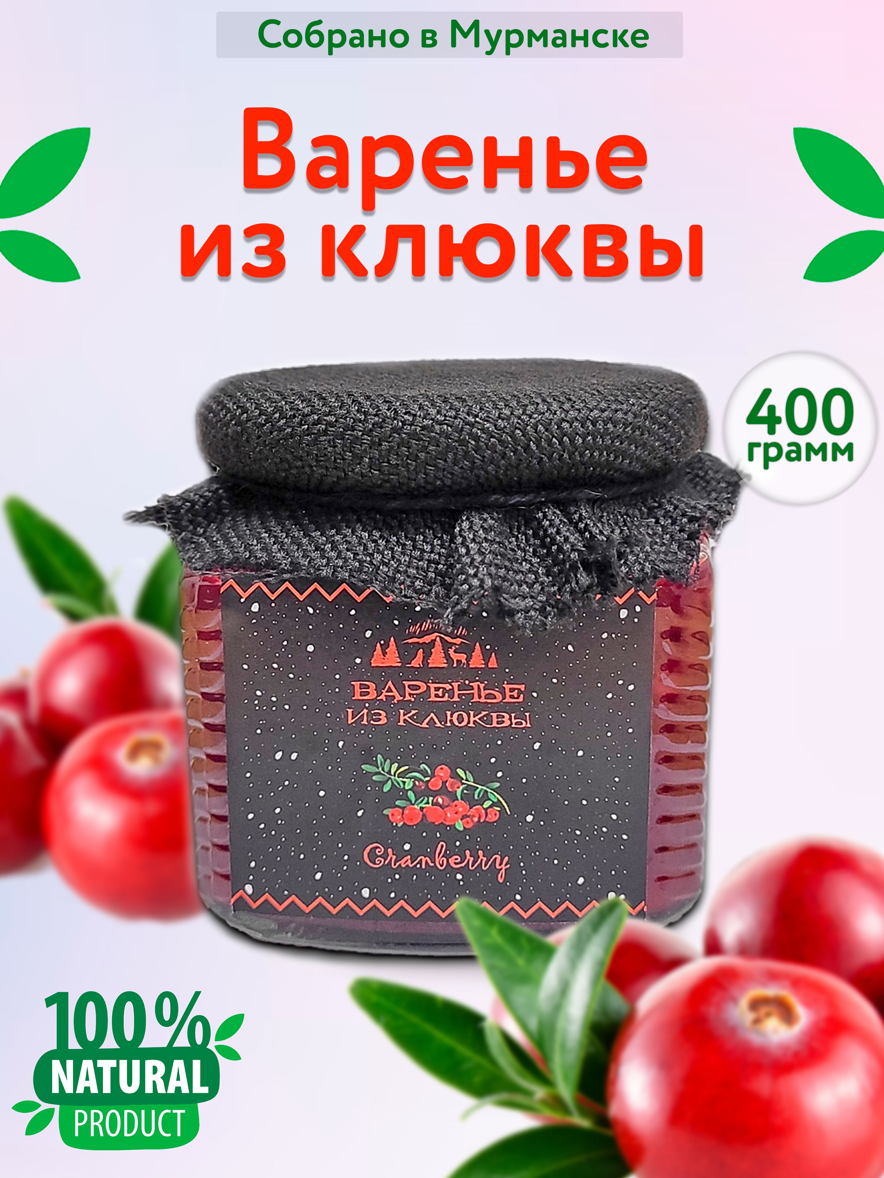 Клюквенное варенье 400 гр - купить с доставкой по выгодным ценам в  интернет-магазине OZON (1092770612)