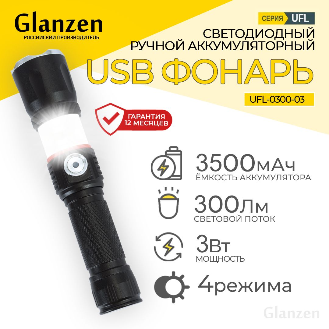 Светодиодныйручнойаккумуляторныйс4режимамиUSBфонарьGLANZENUFL-0300-03