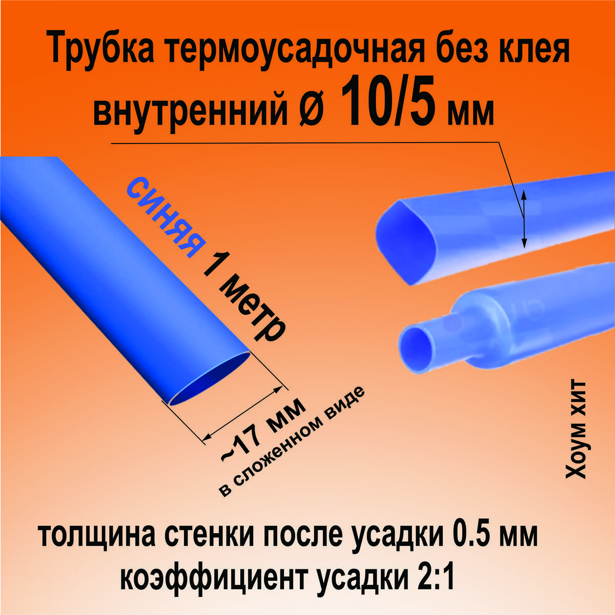 Термоусадка для проводов; синяя 10/5 мм; термоусадочная трубка (2:1) 1м;  Кембрик для электрики, для рыбалки, для авто - купить с доставкой по  выгодным ценам в интернет-магазине OZON (839968852)