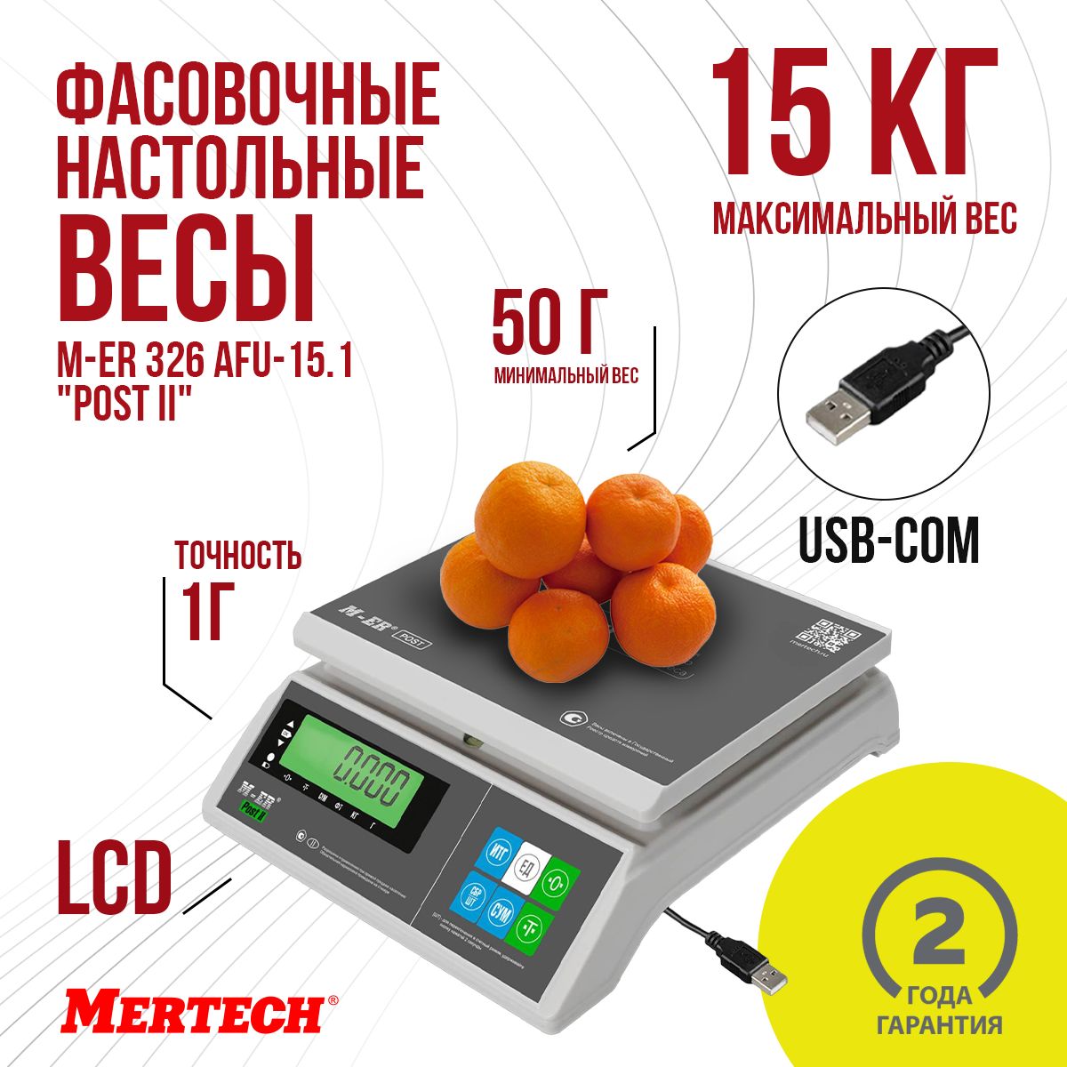 Фасовочные настольные весы M-ER 326 AFU-15.1 "Post II" LCD USB-COM