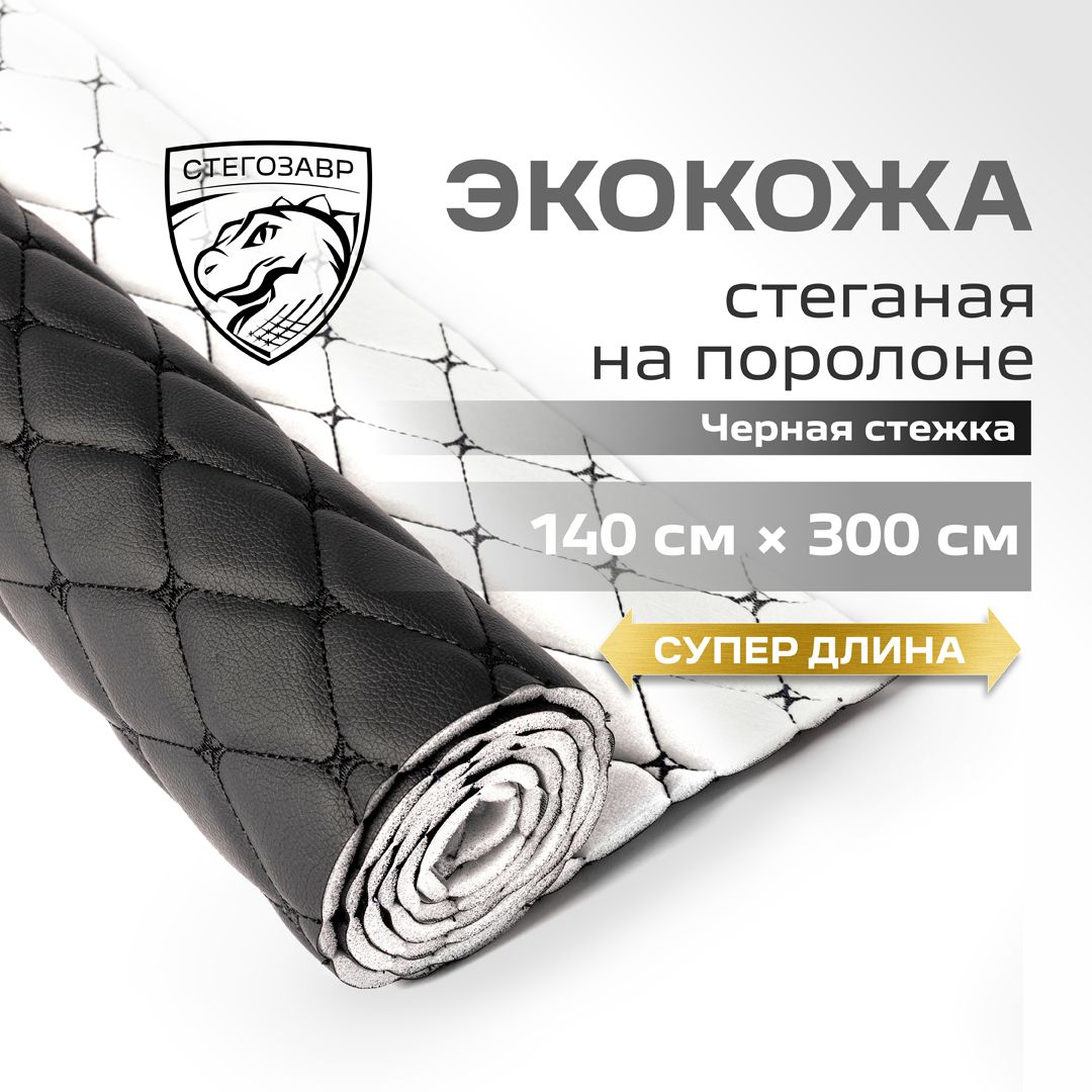Экокожа Стеганая Ромб – купить в интернет-магазине OZON по низкой цене