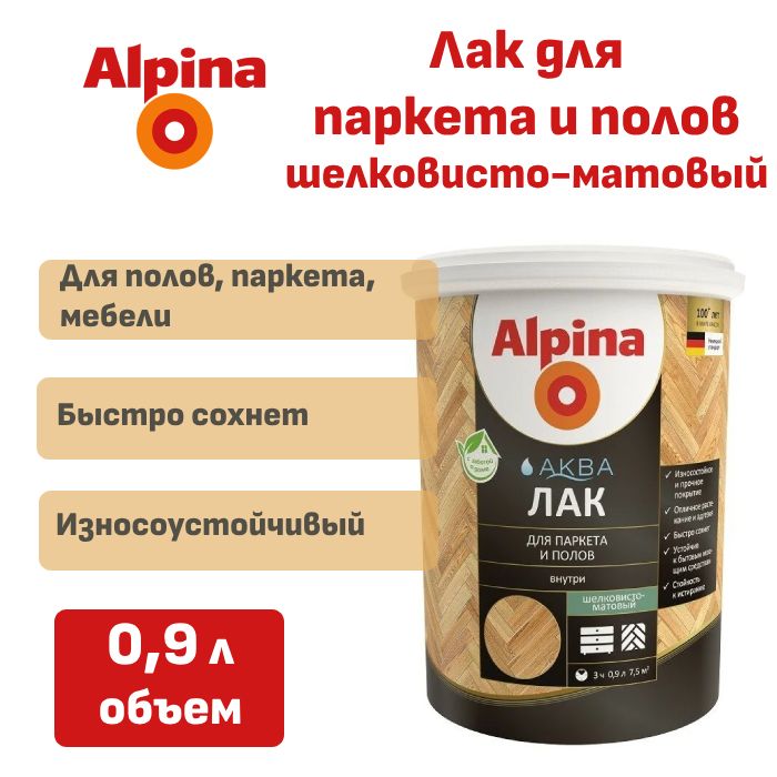 Лак для паркета и полов Alpina Аква шелковисто-матовый 0,9 л