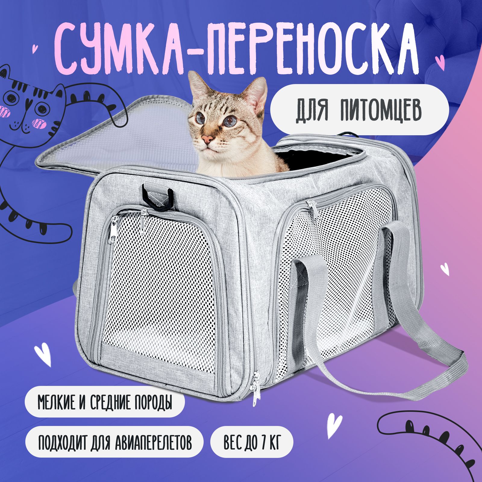 Сумка переноска для кошек и собак до 7 кг