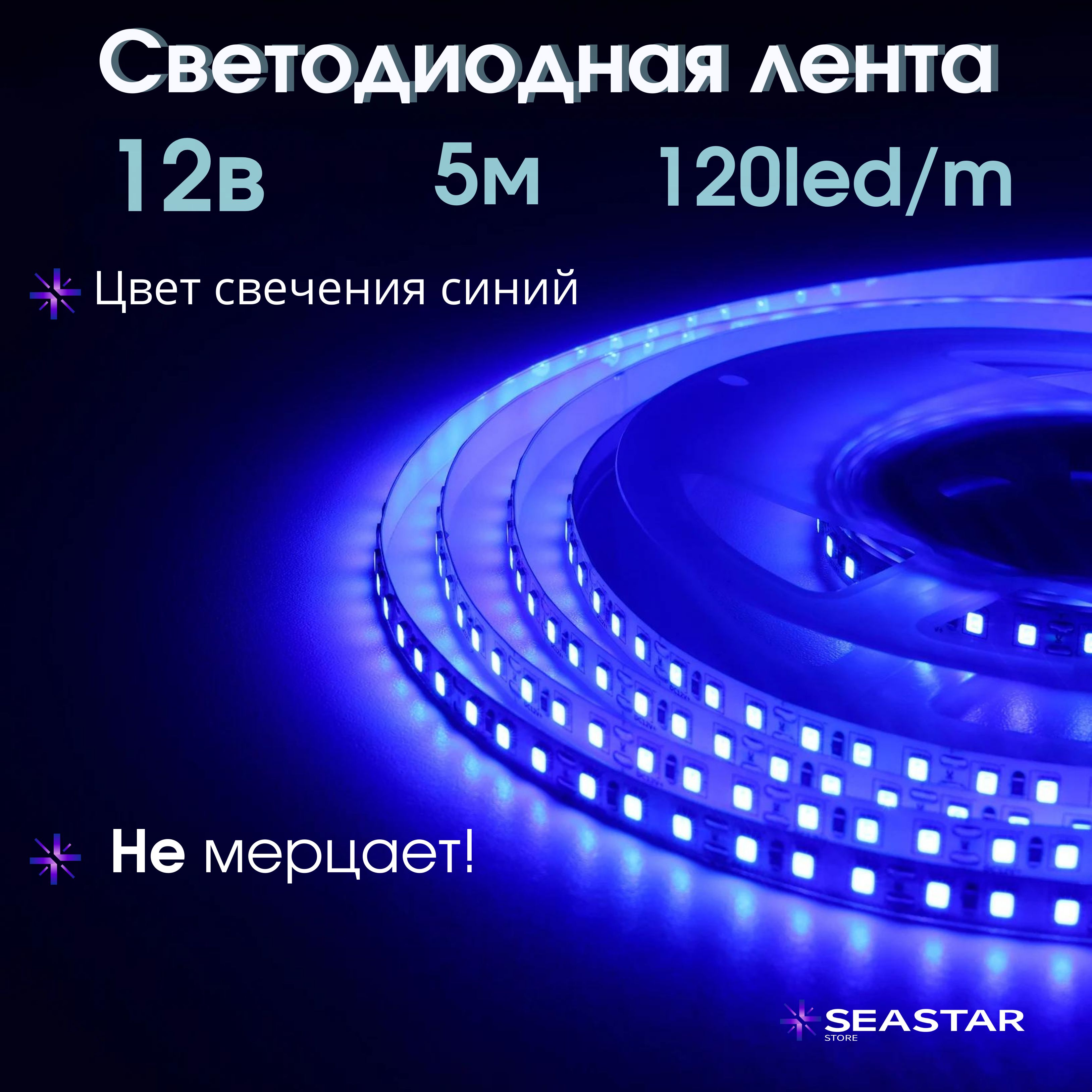 SeaStar Светодиодная лента, 12 , IP20, 120 LED/m