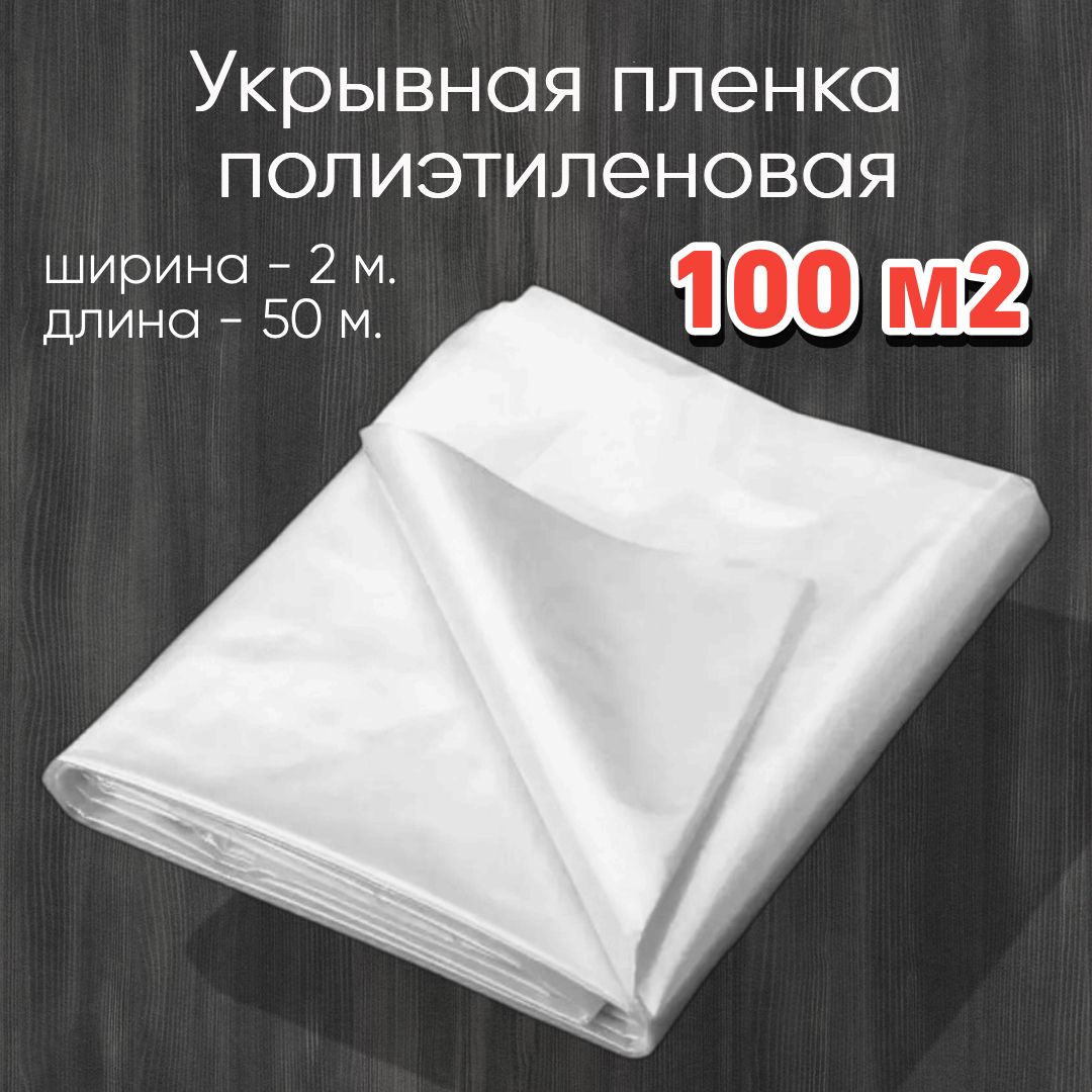 Плёнка 100 кв.м. укрывная 2 м X 50 м, 8 мкм для ремонта и мебели защитная Unibob Пленка укрывная для ремонта и мебели, защитная пленка, полиэтиленовая