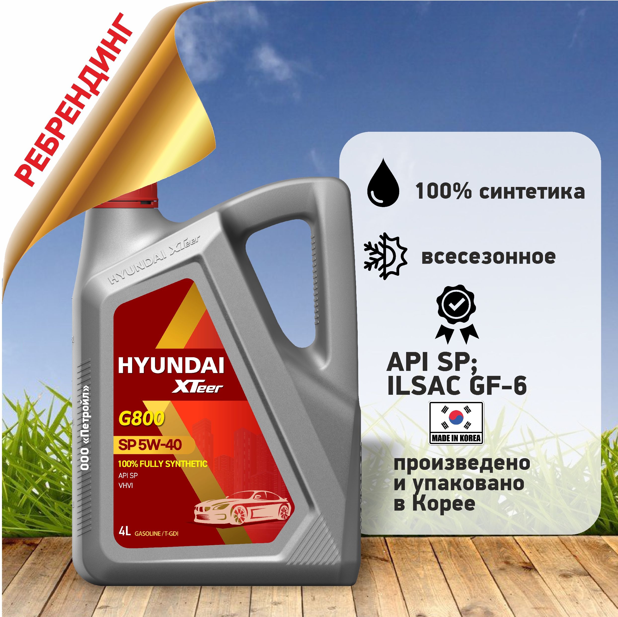 Hyundai XTeer gasoline ultra protection (g800) 5W-40 Масло моторное, Синтетическое, 4 л