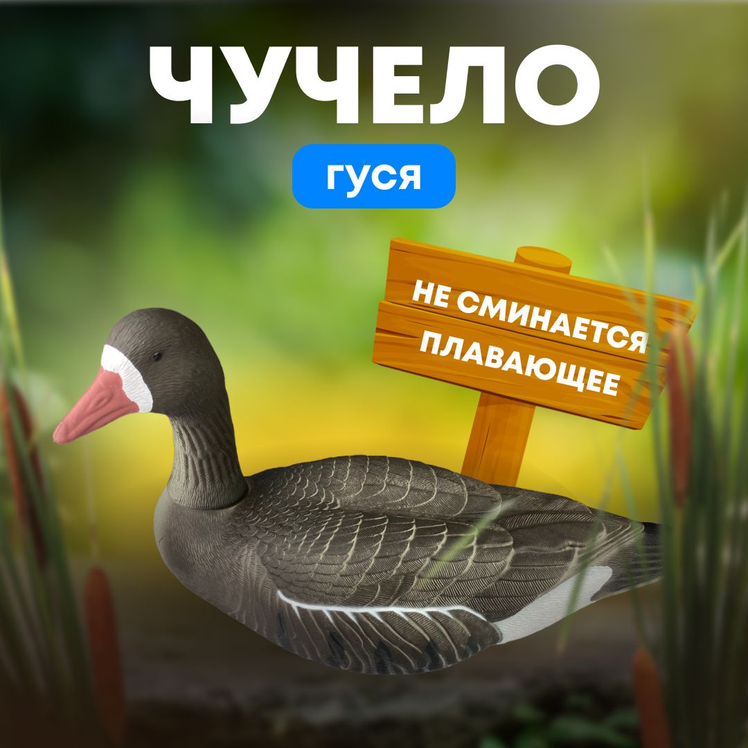 Подсадной гусь Taigan Goose плавающий сторожевой со съемной головой