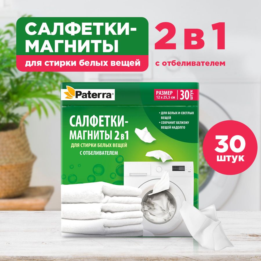 Салфетки для стирки белых вещей с отбеливателем Paterra, 30 шт.