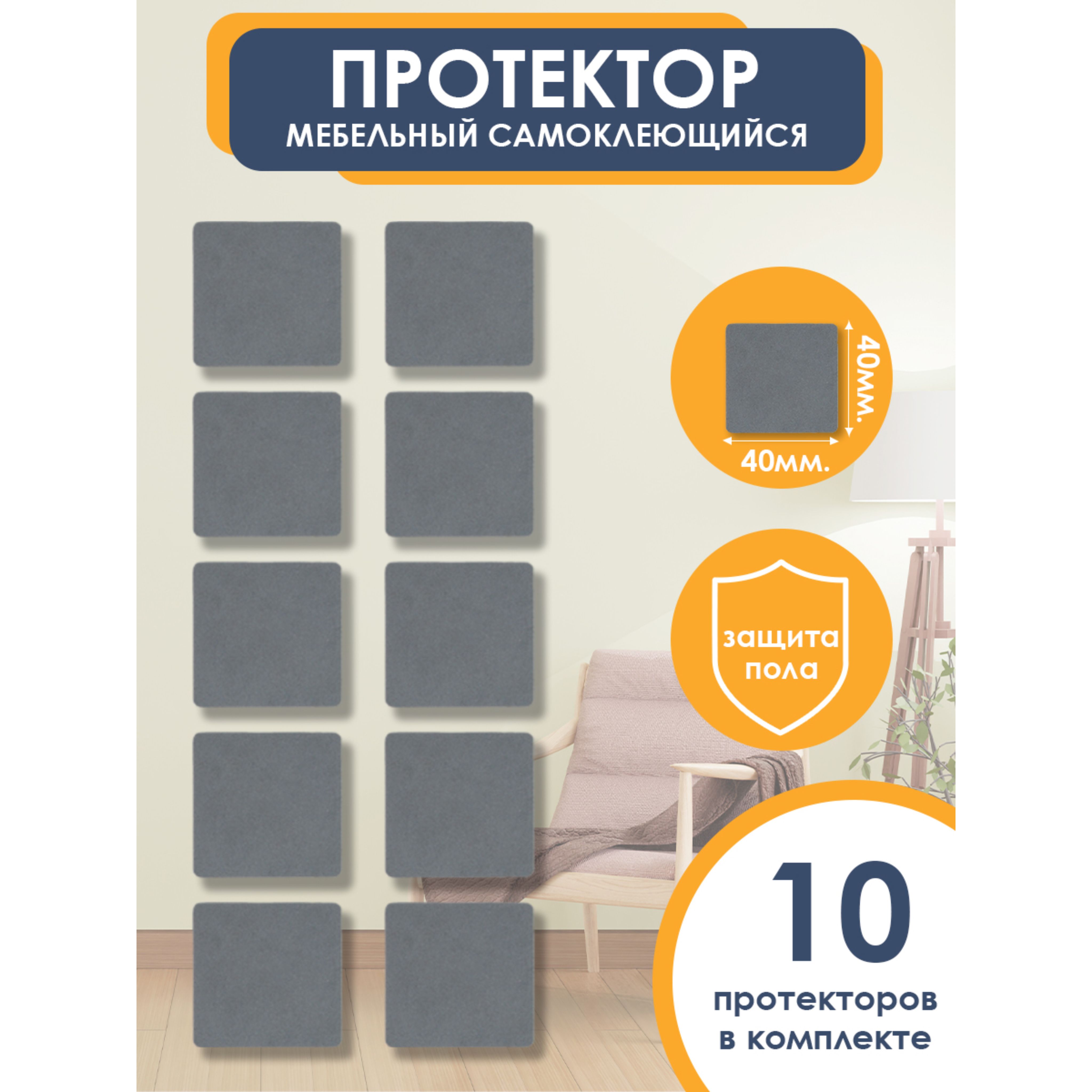 Подпятники для мебели квадратные 40 мм, серые, 10 шт. OTLEX наклейки, накладки на ножки стульев, защитные протекторы, подкладки.