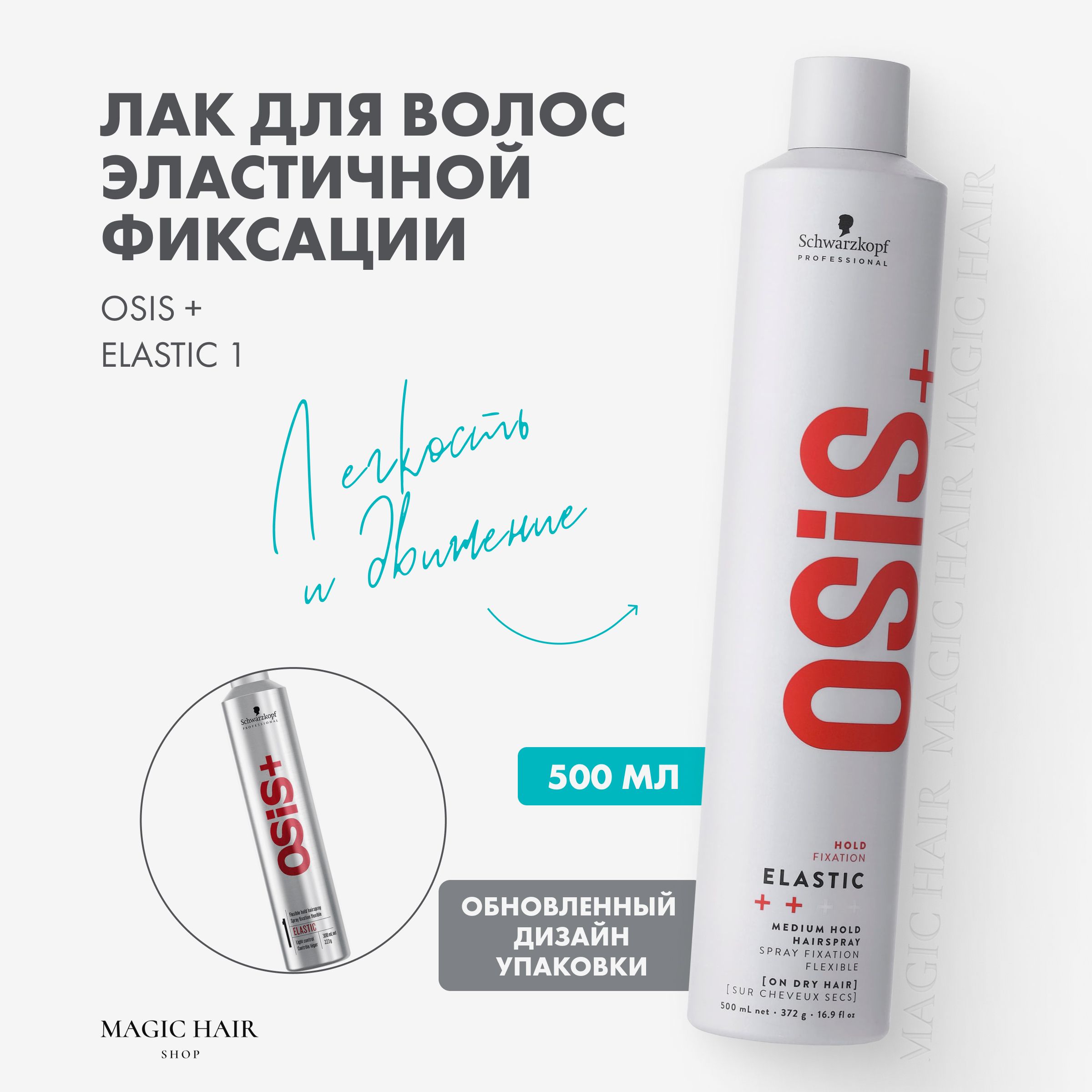 Профессиональный лак OSIS+ ELASTIC 1 для объема волос слабой фиксации с блеском 500 мл