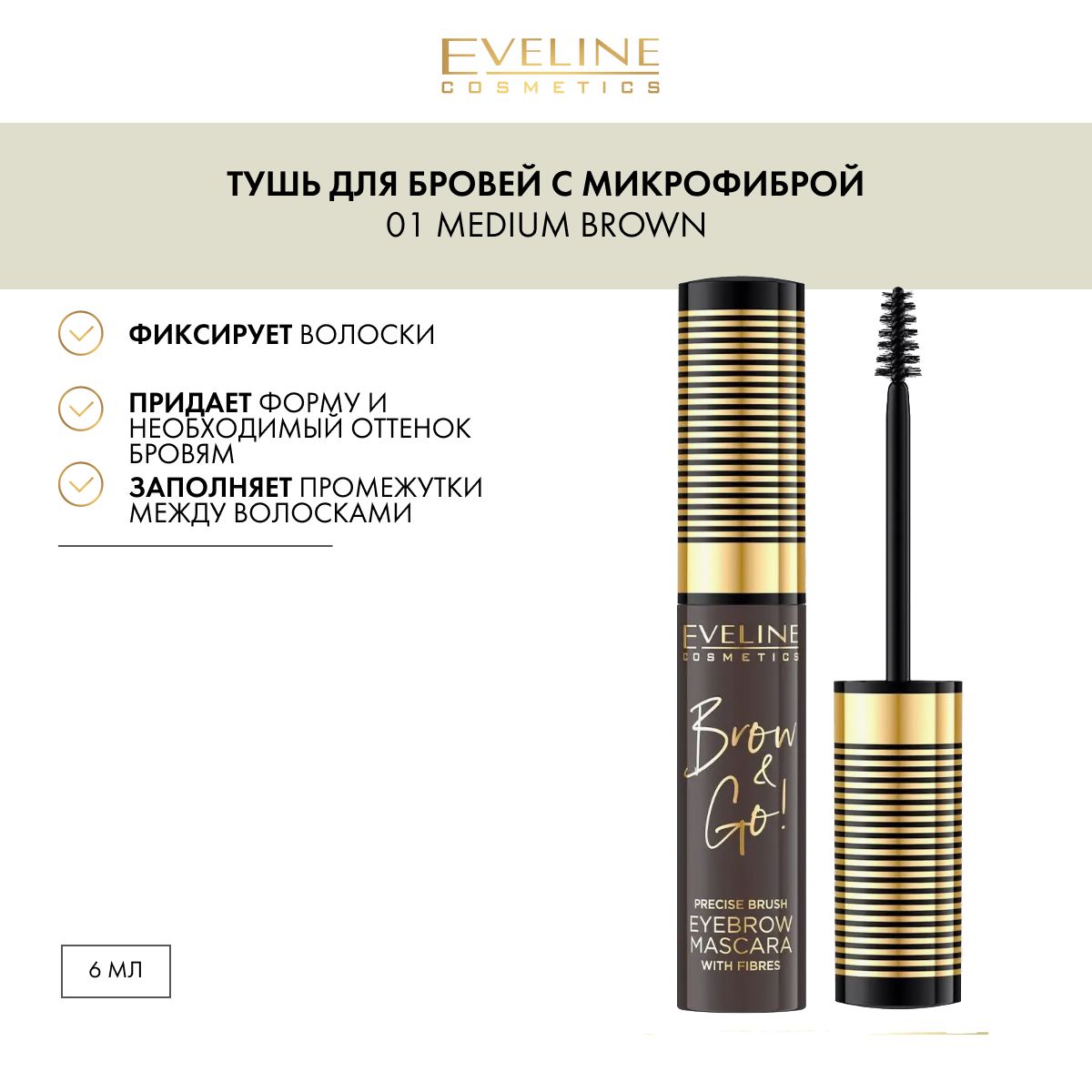 EVELINE Тушь для бровей BROW&GO! стойкая с микрофиброй №01 MEDIUM BROWN, 6 мл