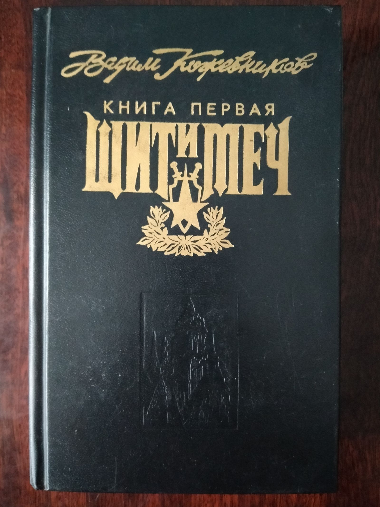 Щит И Меч Книга Купить