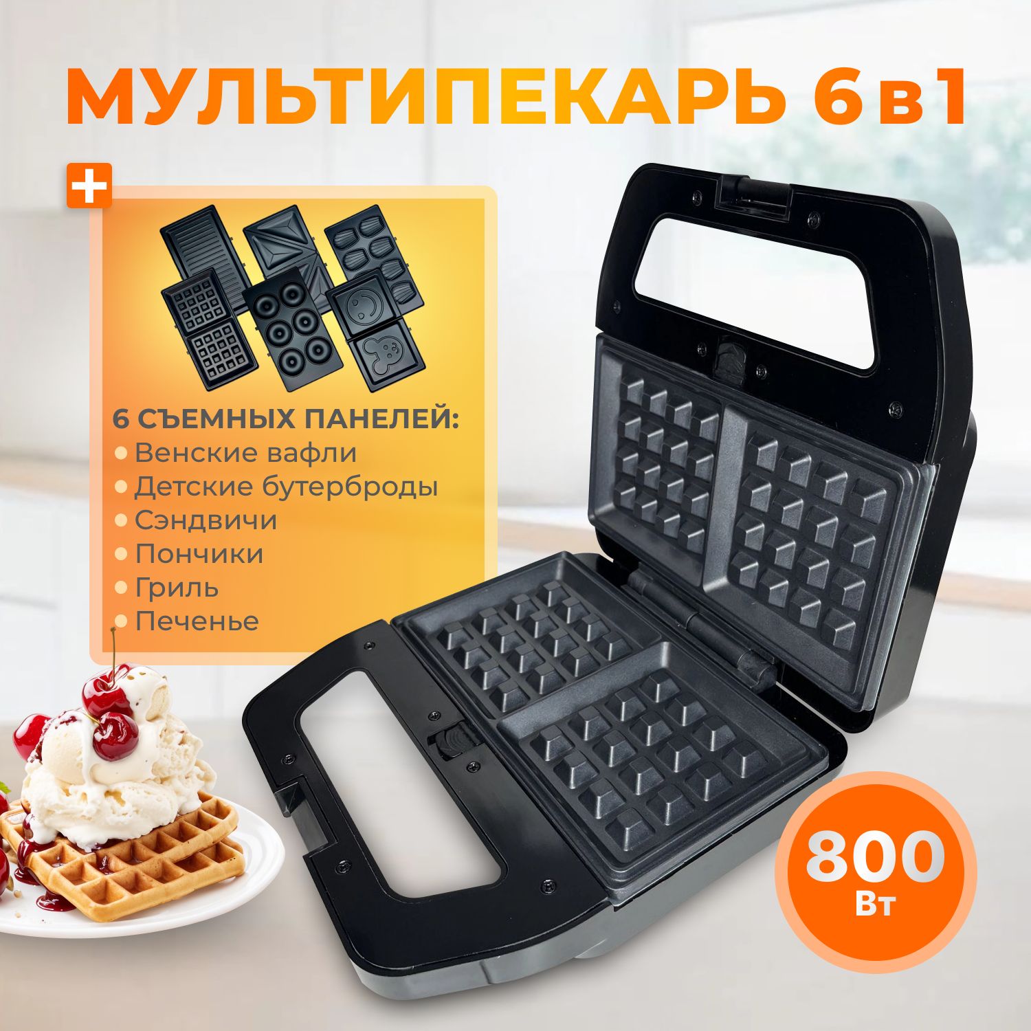 Мультипекарь Raff 800 Вт, черный