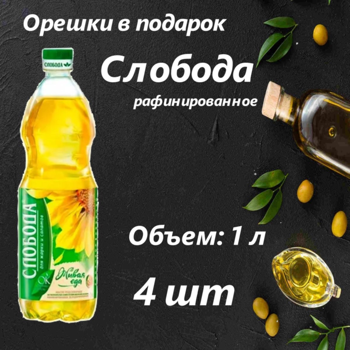 Масло подсолнечное слобода 1 л