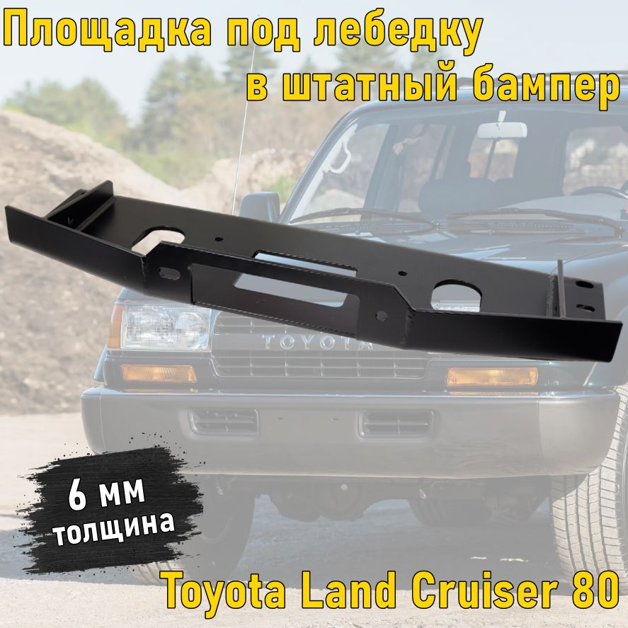 Площадка под лебедку в штатный бампер Toyota Land Cruiser 80 "4х4 Вятка"