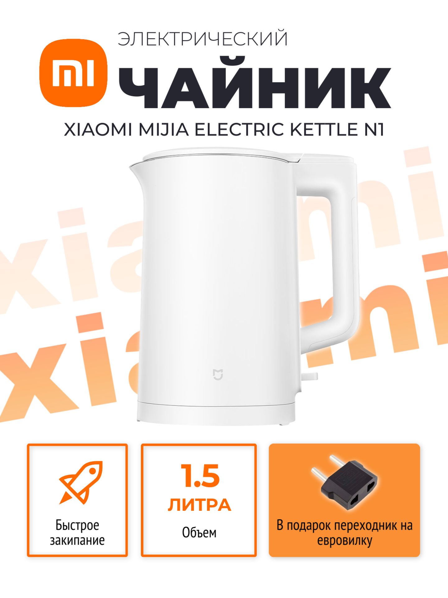 Xiaomiэлектрическийчайник1,5лMijiaElectricKettleN1(MJDSH05YM),белый(китайскаяверсия)