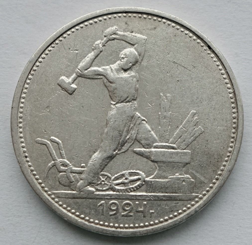 Серебряная монета ссср 1924