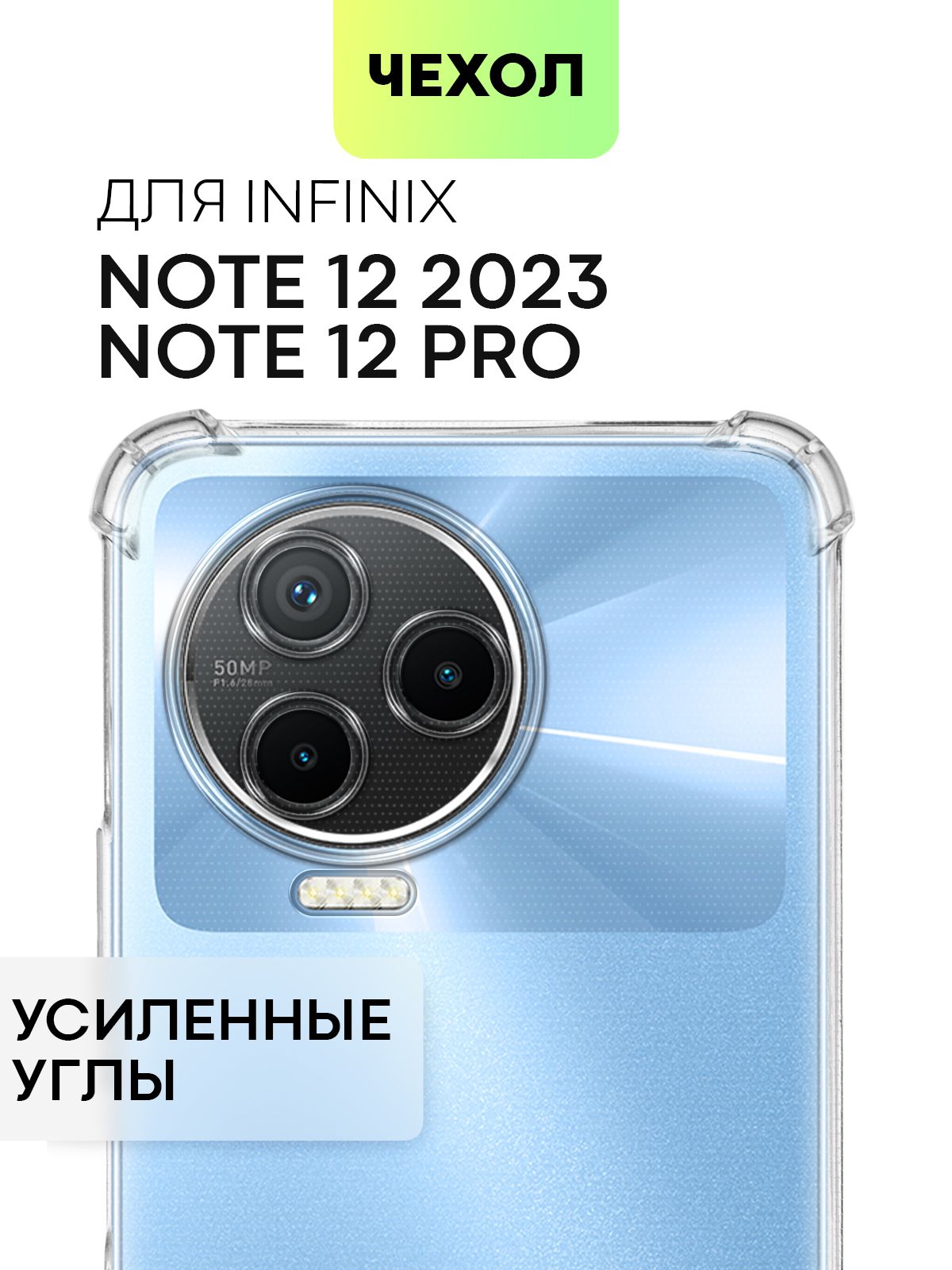 Противоударный силиконовый чехол для Infinix Note 12 2023 и Note 12 Pro ( Инфиникс Ноут 12 2023 и 12 Про) с усиленными углами и бортиком вокруг  камер, чехол BROSCORP прозрачный - купить с