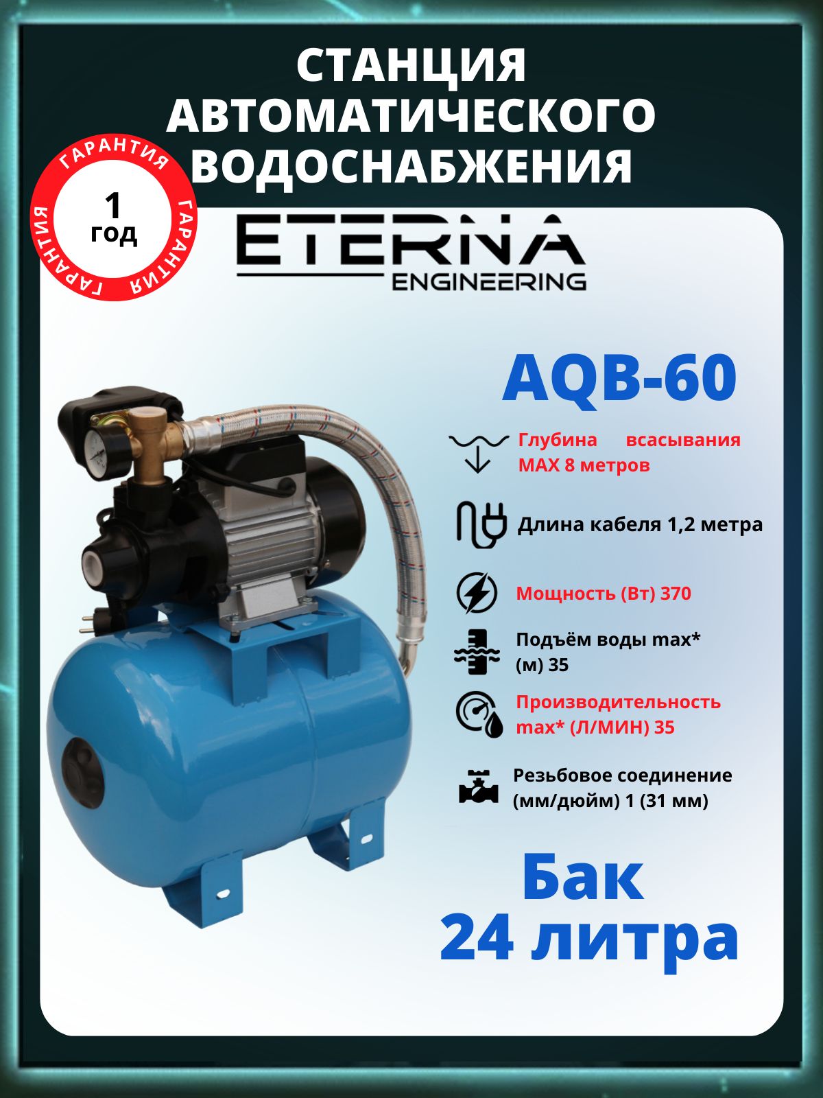 Насосная станция ETERNA Engineering AQB-60 - купить по выгодной цене в  интернет-магазине OZON (1404819786)