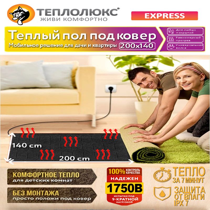 Теплыйпол,Нагревательподковер"Теплолюкс-Express"200х140