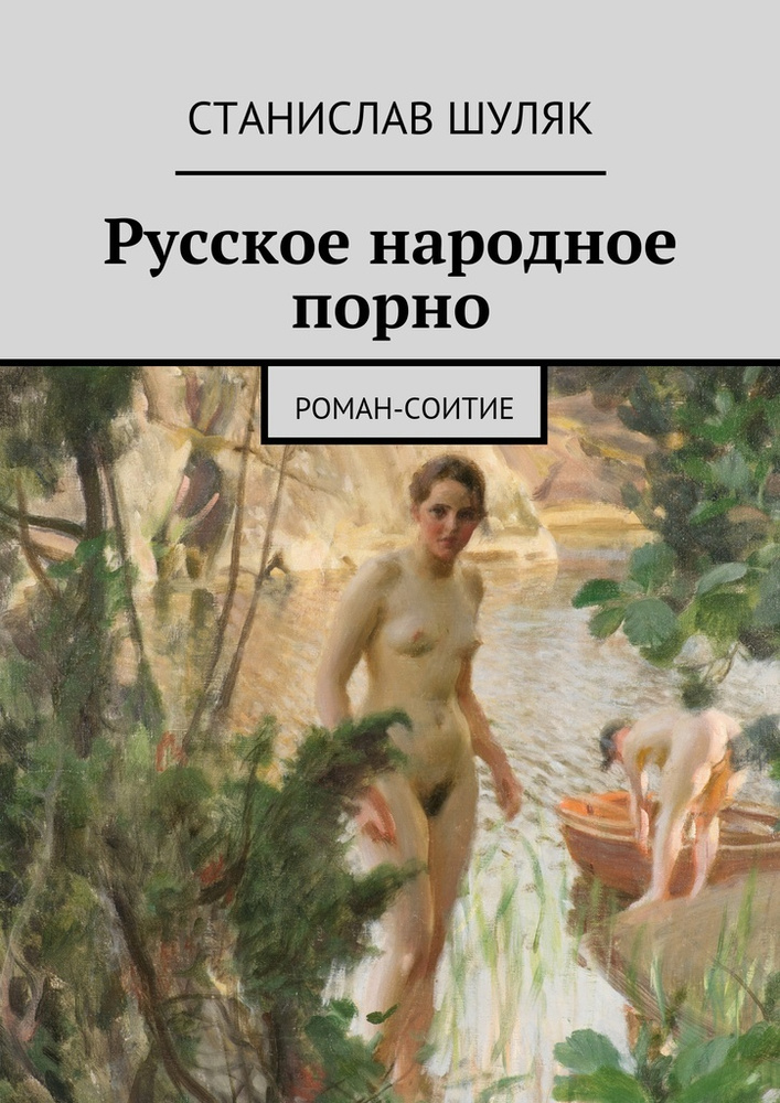 Русское народное порно #1