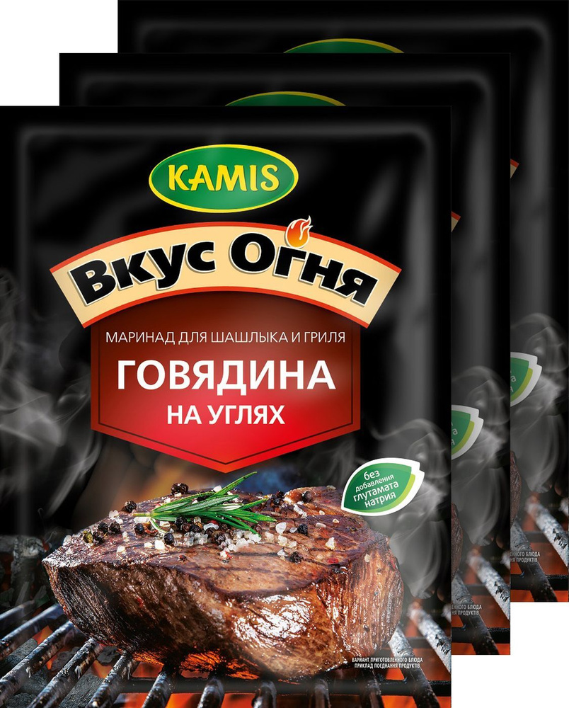 Маринад для шашлыка и гриля Камис "Говядина на углях", 3 шт по 20 г  #1