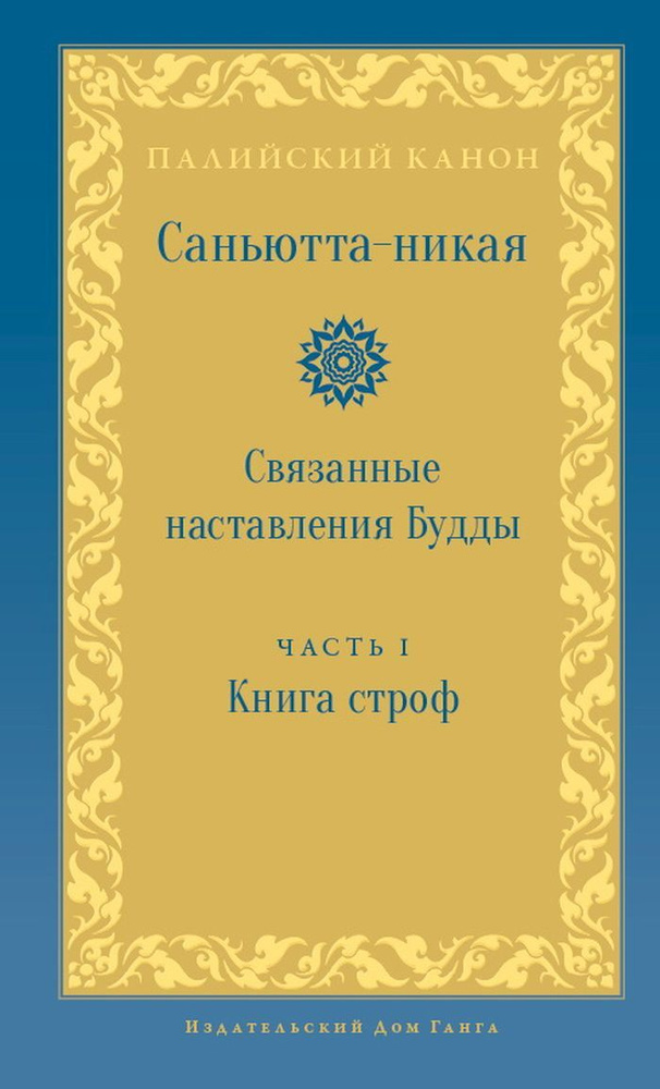Саньютта-никая. Связанные наставления Будды. Часть I: Книга строф  #1