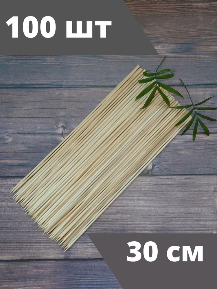 Палочки для шашлыка бамбуковые, 300 мм, 10 упаковок по 100 штук  #1