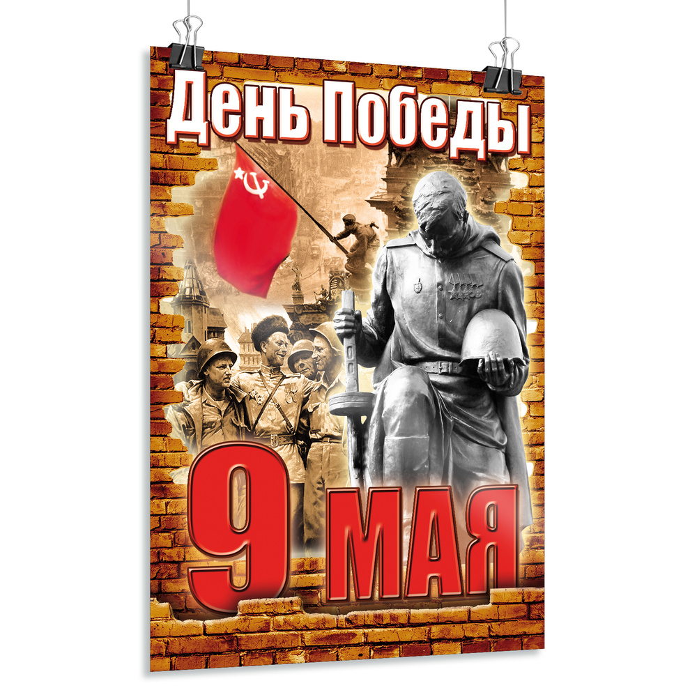 Плакат на 9 мая / Постер ко Дню Победы / А-4 (21x30 см.) #1