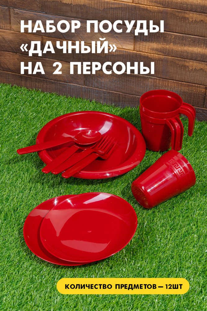 Набор посуды ИНТЕРМ "Дачный" на 2 персоны, 12 предметов, бордовый  #1