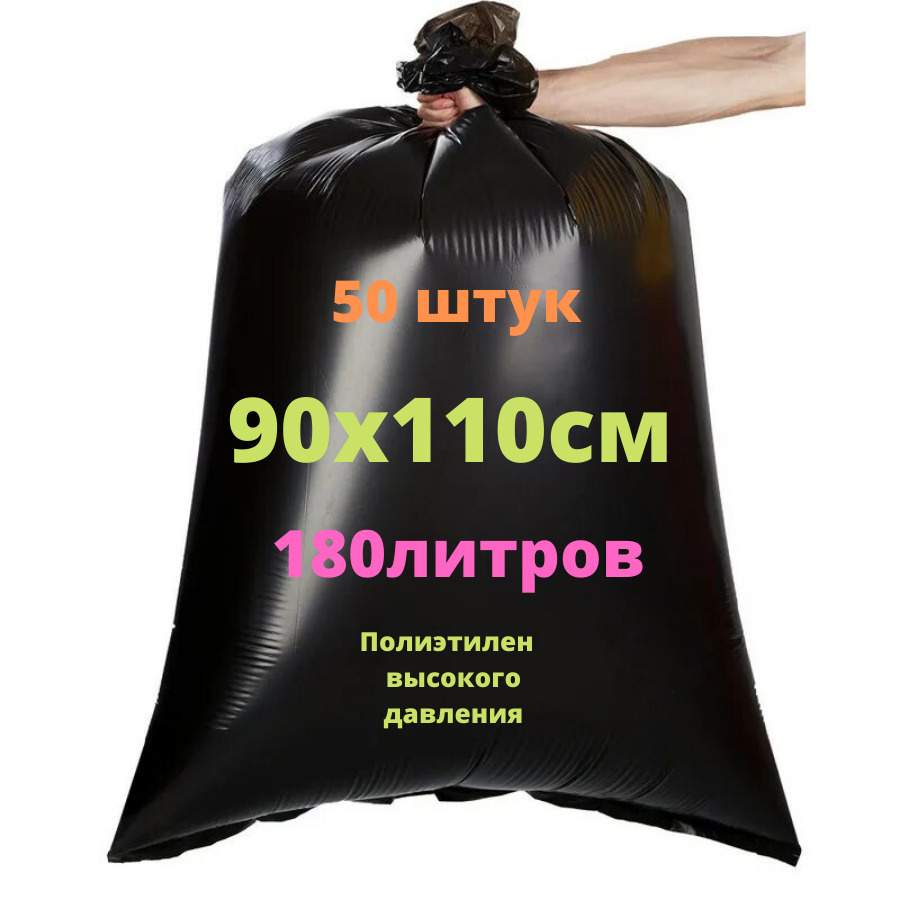 Мешок для мусора 50шт 180 л, чёрный, пласт, 90Х110 см, ПВД, 55 мкм Э -50 штук  #1