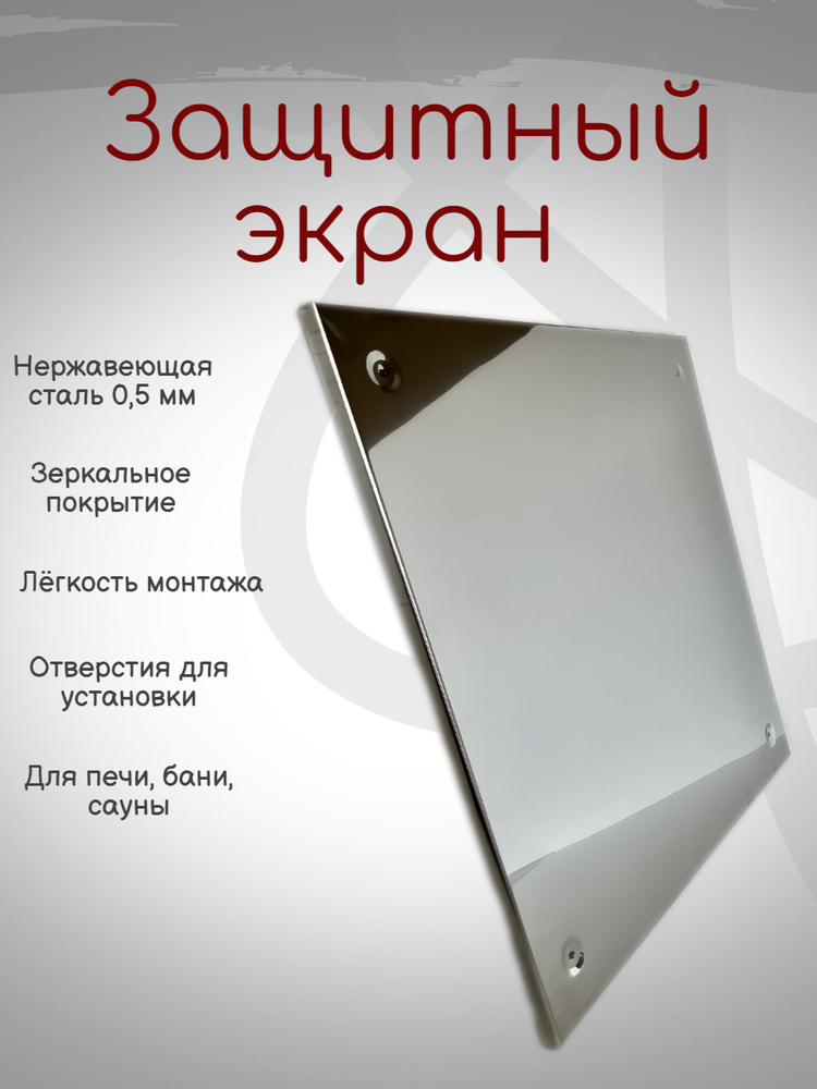 Защитный экран для для печи, бани, камина и сауны (480х480) нержавеющая ...