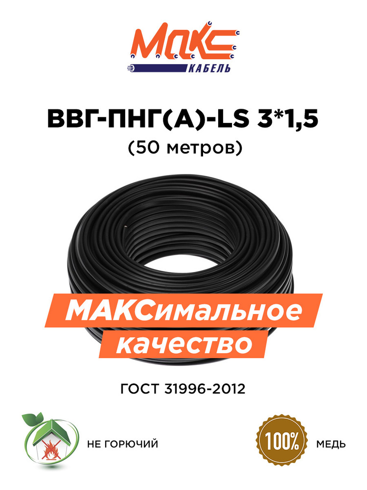 Электрический провод, Силовой кабель ВВГ-Пнг(А)-LS 3 x 1,5 мм² 1.30 мм, 50 м, 4600 г  #1