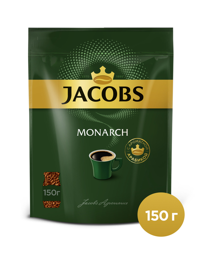 Кофе растворимый Jacobs Monarch, 150 г #1