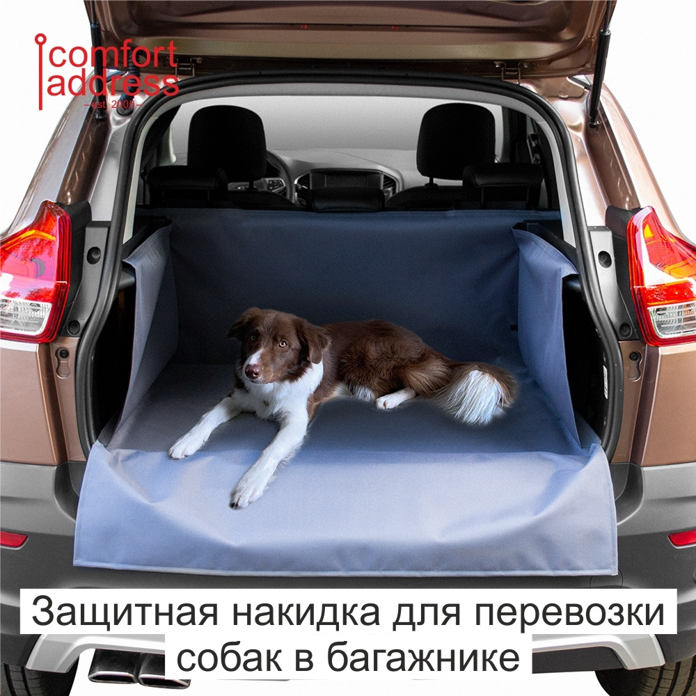 накидки в багажник автомобиля для собак