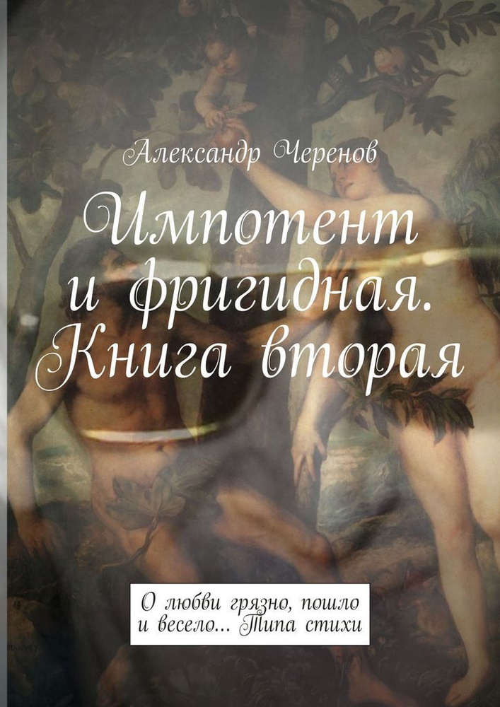 Импотент и фригидная. Книга вторая #1