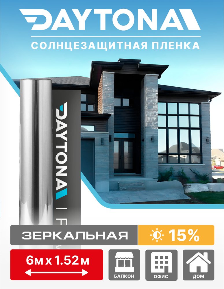 Пленка на окна солнцезащитная Серебро 15% (6м х 1.52м) DAYTONA. Архитектурная зеркальная самоклеющаяся #1