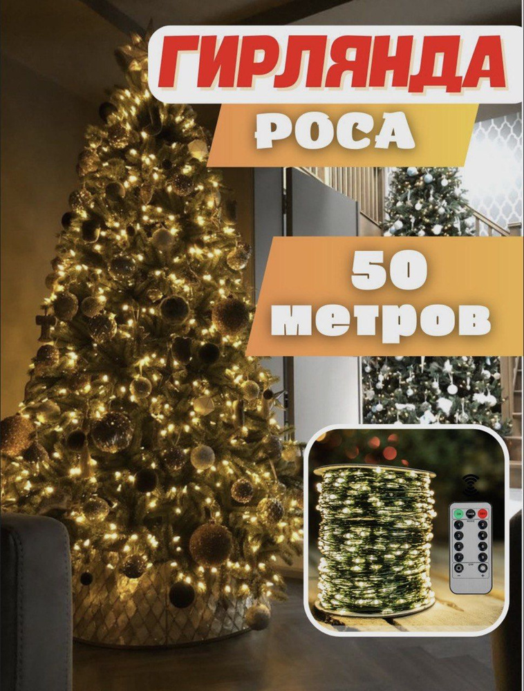 Гирлянда роса на елку Ozon
