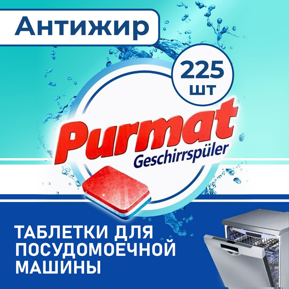 Таблетки для посудомоечной машины PURMAT Антижир без фосфатов 225 шт по 20 г в обычной пленке, средство #1