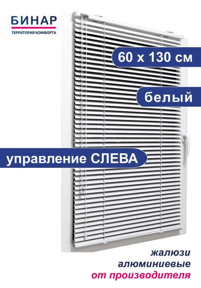 Жалюзи горизонтальные алюминиевые на окна, белые 60х130 см, управление СЛЕВА, ламели 25 мм, "Бинар"  #1