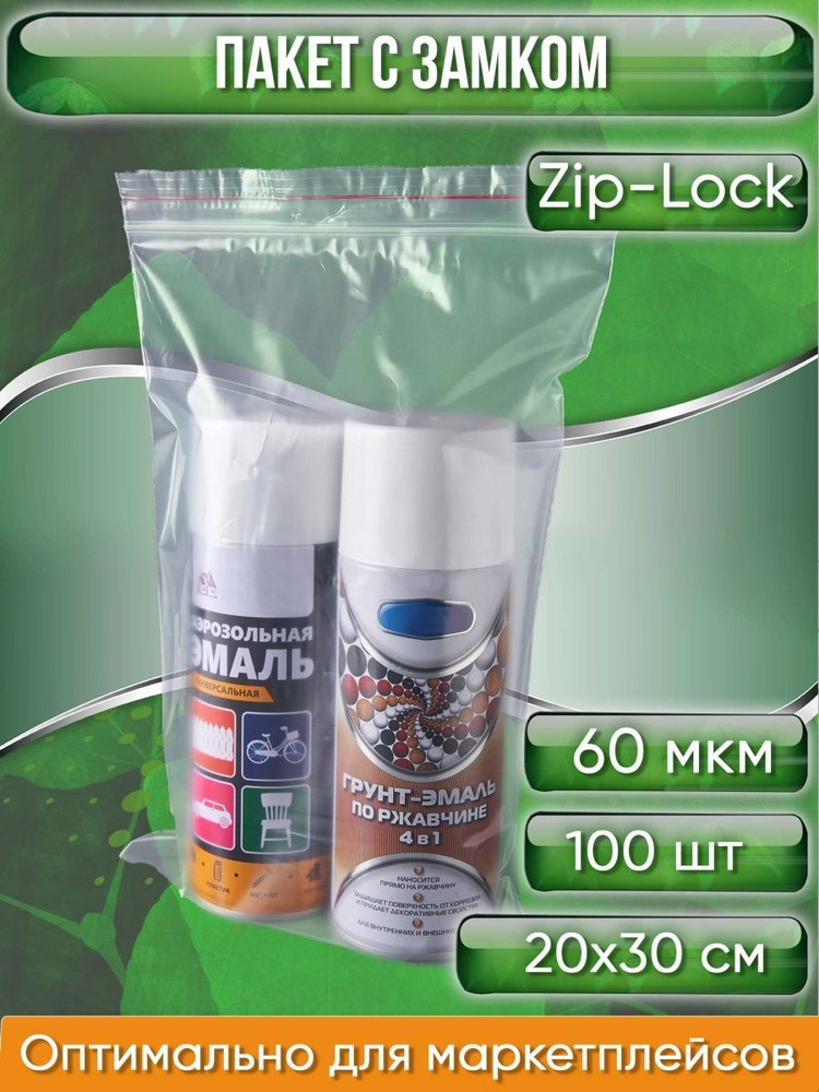 Пакет с замком ZipLock (Зип лок), 20х30 см, сверхпрочный, 60 мкм, 100шт.  #1