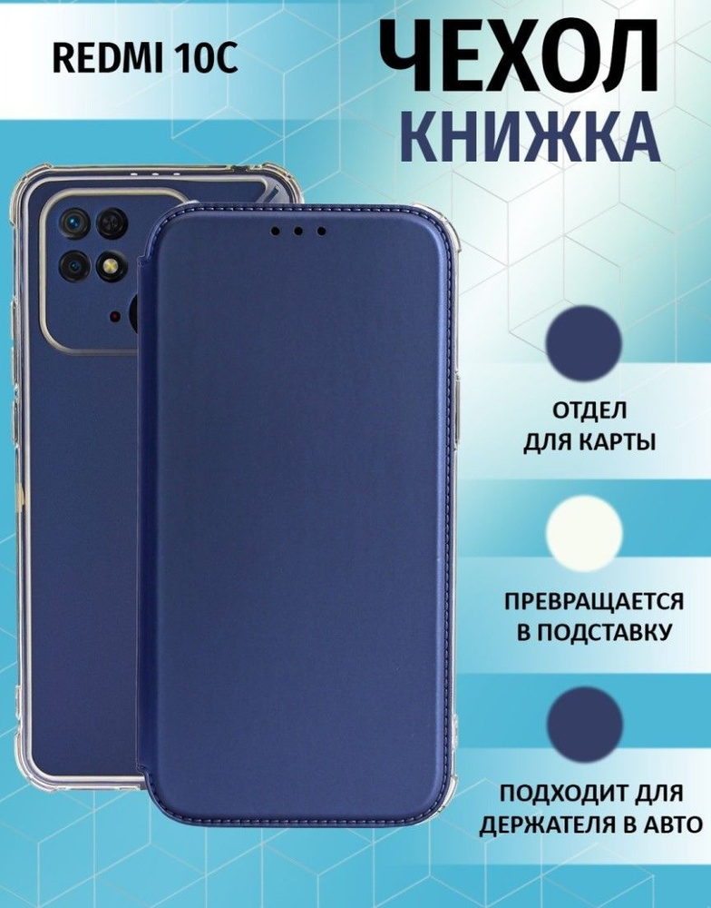 Чехол книжка для Xiaomi Redmi 10C / Ксиоми Редми 10С Противоударный чехол-книжка, Синий  #1