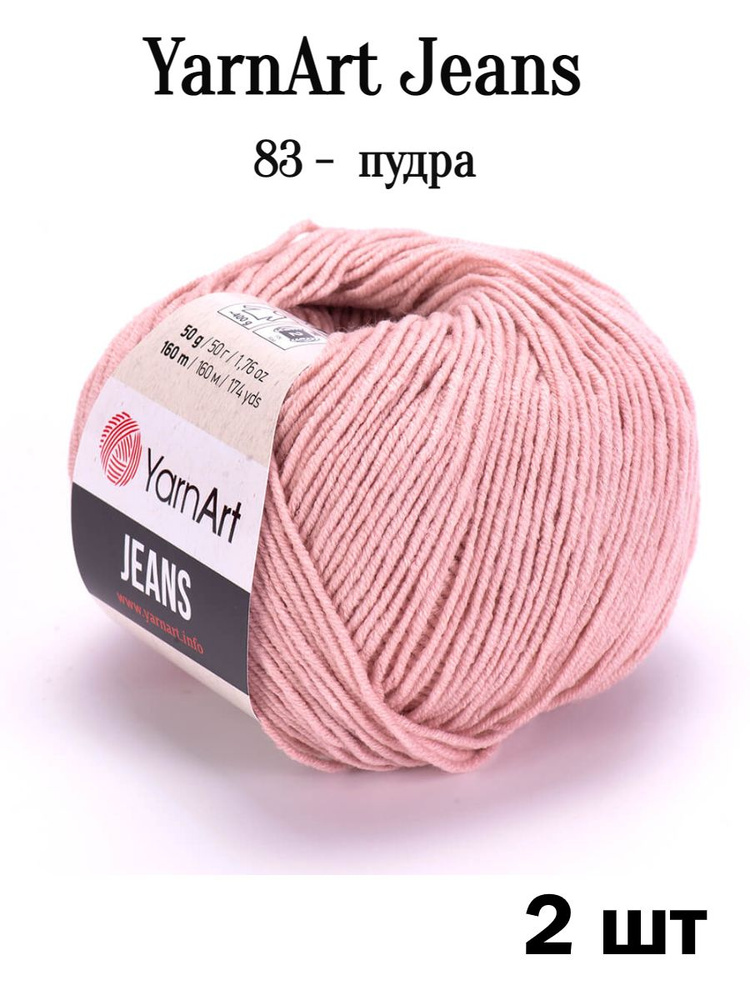 Пряжа Ярнарт Джинс 83 пудра 2 шт Yarnart Jeans #1