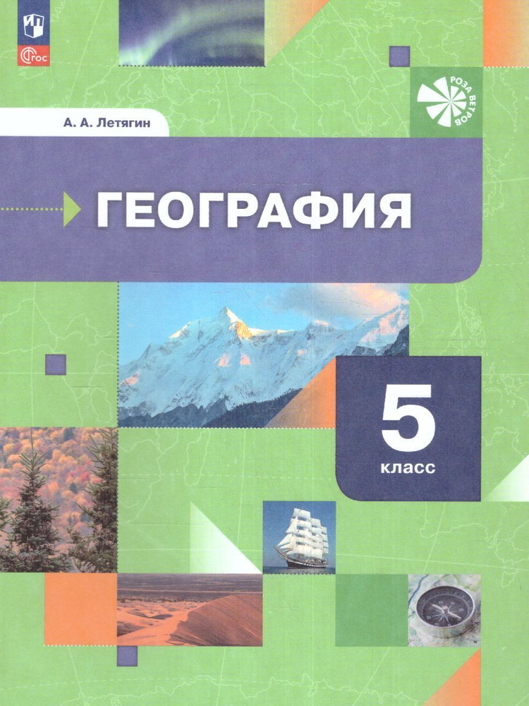 География 5 класс. Начальный курс. Учебник. УМК География. Роза ветров. ФГОС | Летягин Александр Анатольевич #1